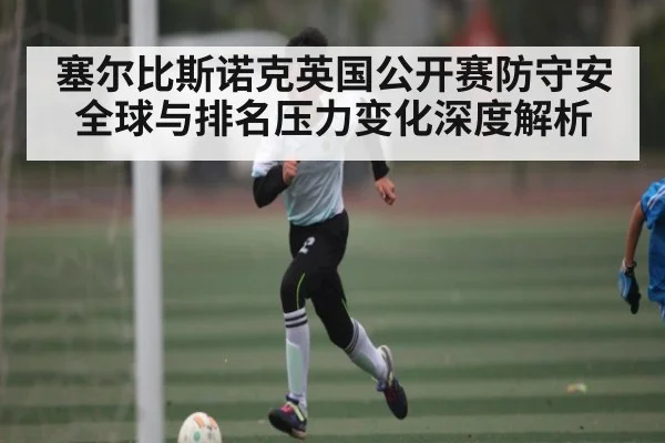 塞尔比斯诺克英国公开赛防守安全球与排名压力变化深度解析